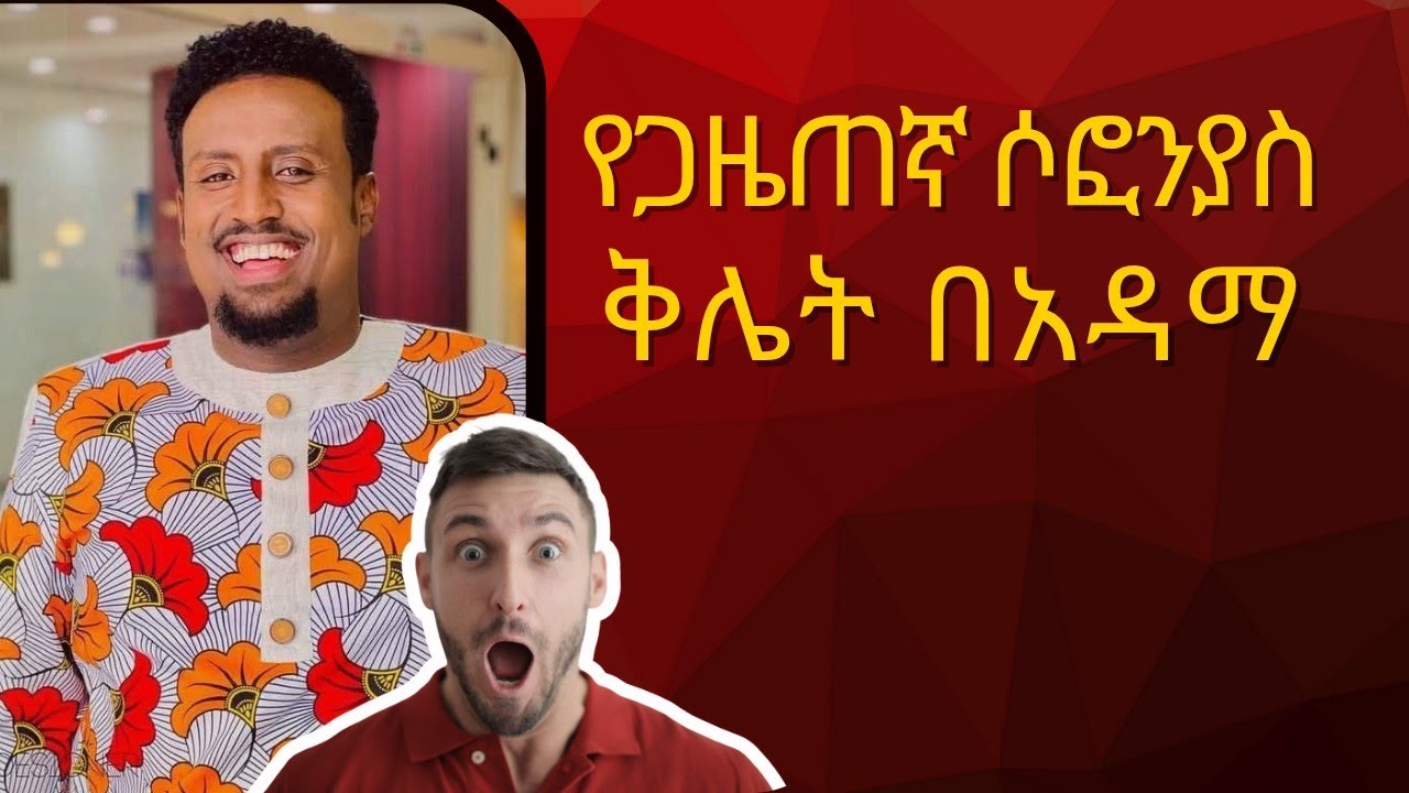 ሶፎንያስ ዋሲሁን በአዳማ ተዋረደ || Sofonyas wasihun is gay