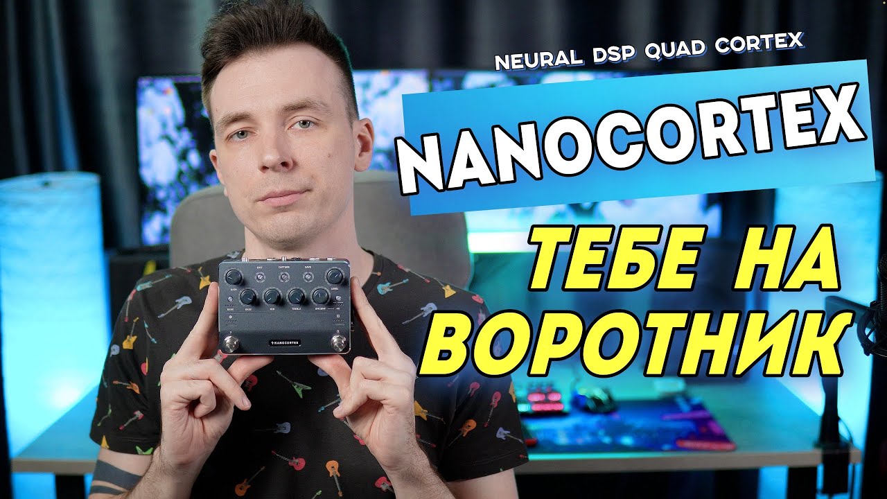 NANOCORTEX! ТЕПЕРЬ ЛУЧШИЙ ГИТАРНЫЙ ПРОЦЕССОР ЗА СВОИ ДЕНЬГИ!