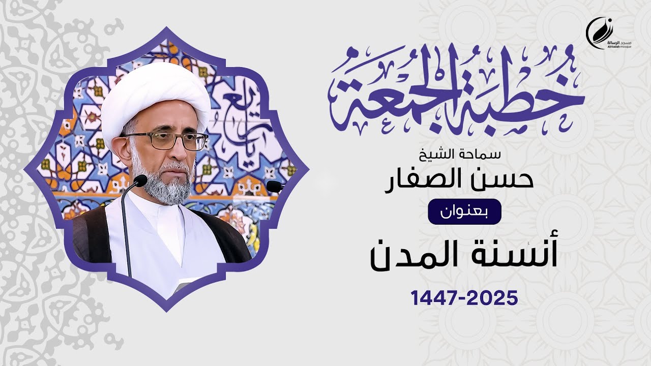 الشيخ حسن الصفار :  أنسنة المدن