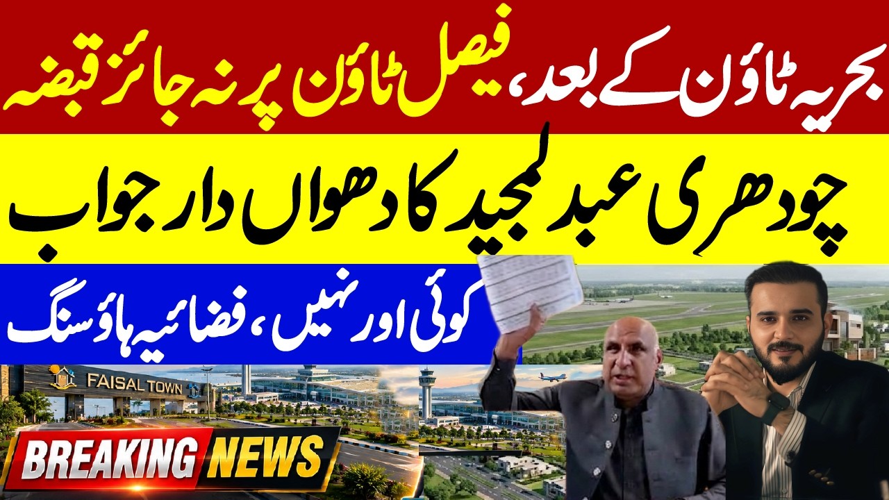 Faisal Town Land Dispute | Fazaia  ka Faisal Town Ki Zameen Par Qabza?  | Ch Abdul Majeed Conference