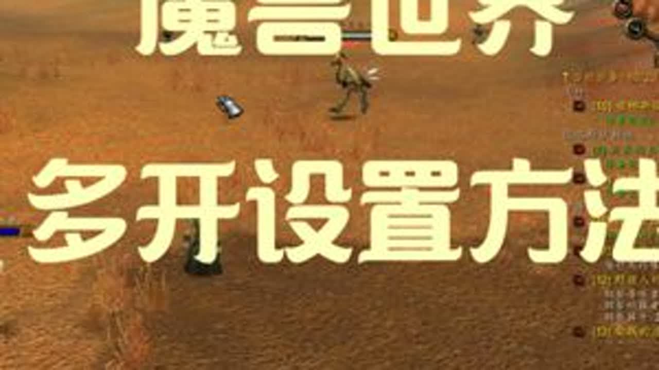 魔兽世界大型电视连续剧《多开》第一集 基础设置方法#游戏日常 #我们比你们多一个世界 #暴雪 #为了部落 #我的游戏日常