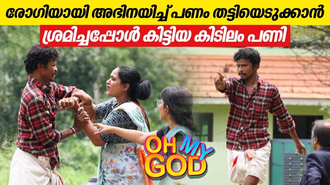 രോഗിയായി അഭിനയിച്ച് പണം തട്ടിയെടുക്കാൻ ശ്രമിച്ചപ്പോൾ കിട്ടിയ കിടിലം പണി | #OhMyGod | EP 407