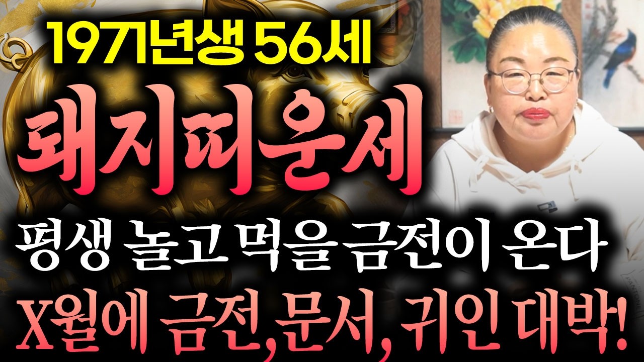✨2026년 병오년 1971년 56세 돼지띠운세✨71년생 돼지띠는 X월에 100% 대박나고 말년에 돈벼락 맞고 초대박나는 71년생 56세 돼지띠의 운명과 평생 운세!