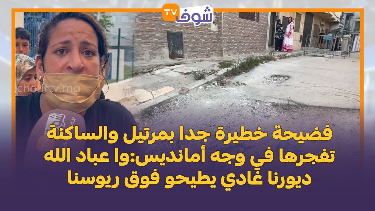 فضيحة خطيرة جدا بمرتيل والساكنة تفجرها في وجه أمانديس:وا عباد الله ديورنا غادي يطيحو فوق ريوسنا