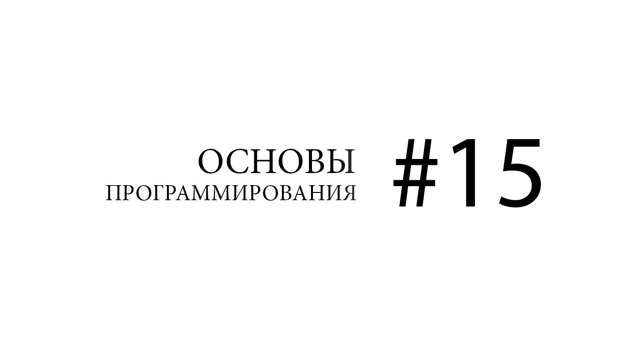 Основы программирования. Абстрактный тип данных (АТД)
