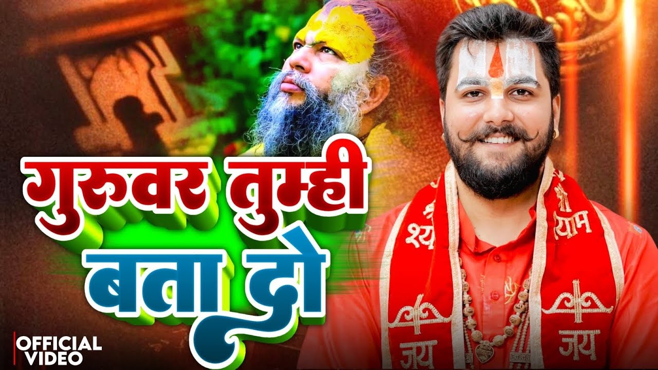 गुरुवर तुम्ही बता दो | Guruvar Tumhe bata do | गुरु वंदना | Pandit Abhishek पाठक 8603202236