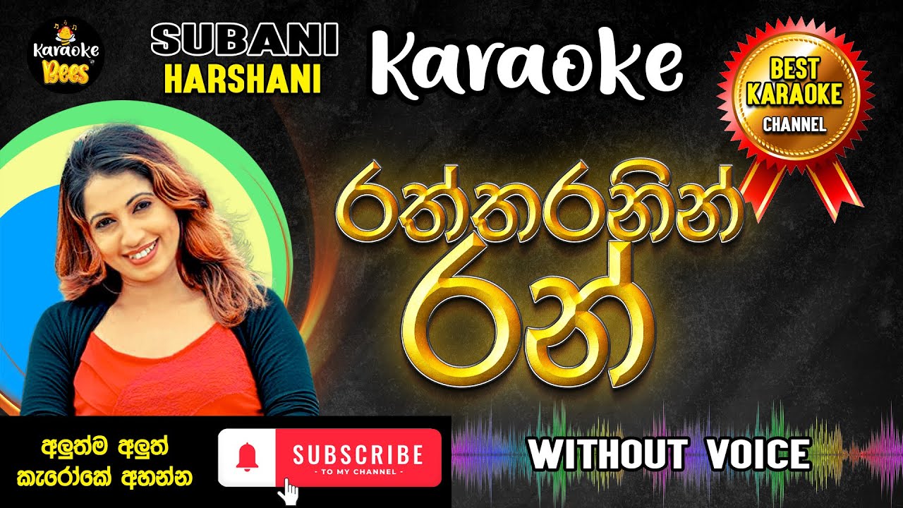 Raththaranin Ran | රත්තරනින් රන් | Subani Harshani | Karaoke
