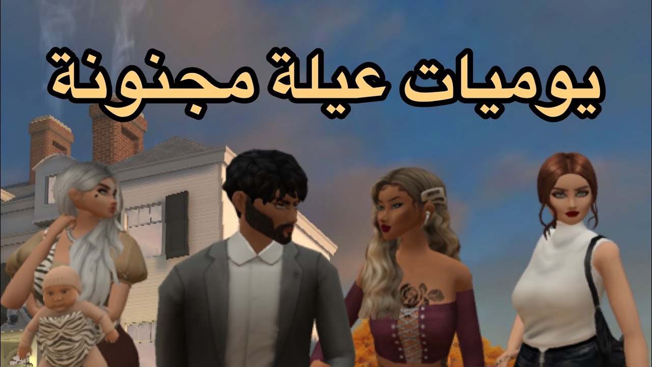 افاكين لايف عائلة مجنونه (5دقايق بس)