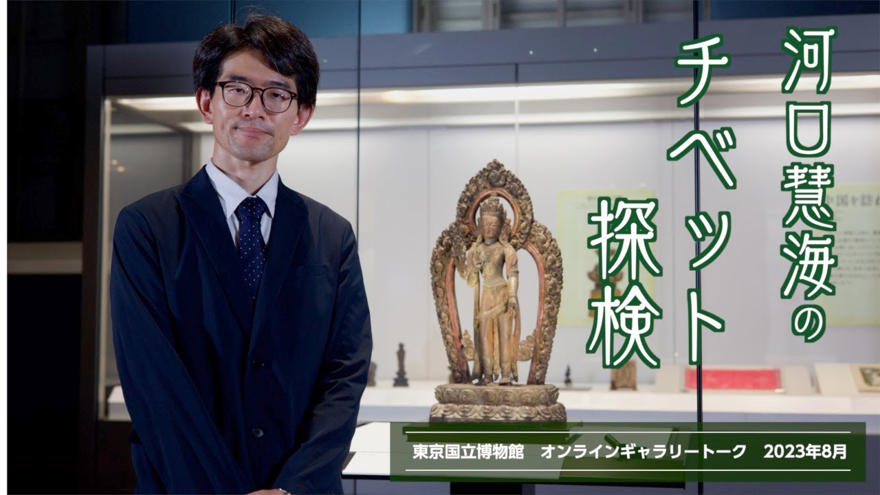 【オンラインギャラリートーク】8月「河口慧海のチベット探検」西木 政統（日本・東洋彫刻）