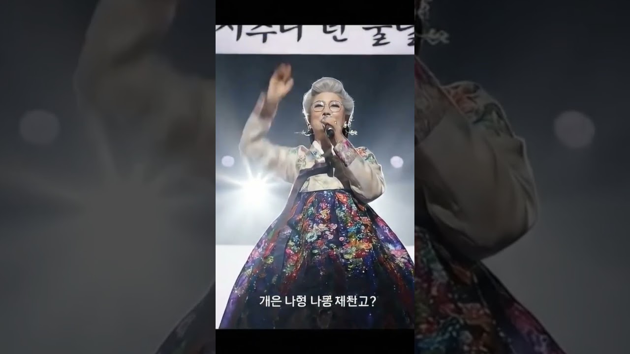 내나이가어때서 두번째청춘 한연자 노래부르는무대에서다 #한연자 #ai영상