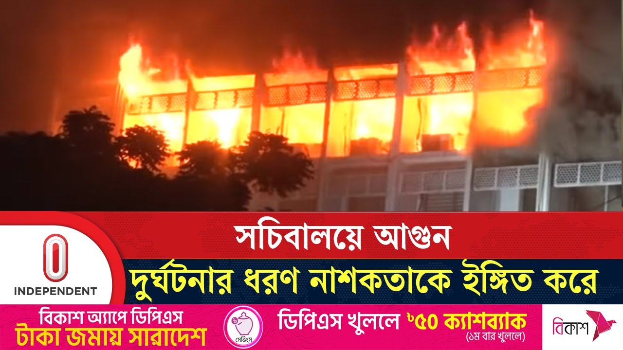 সচিবালয়ে আগুনে কমপক্ষে ৫টি মন্ত্রণালয়ের গুরুত্বপূর্ণ নথি পুড়ে গেছে | Secretariat | Independent TV