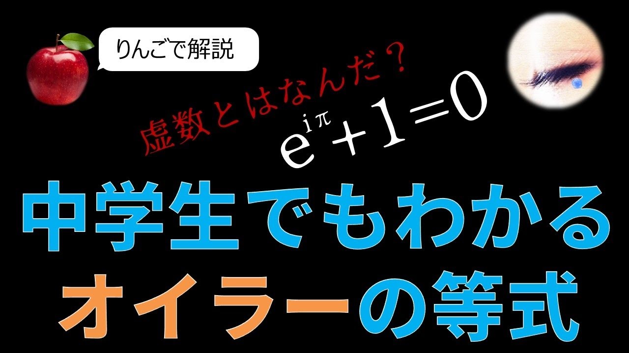 中学生でもわかるオイラーの等式