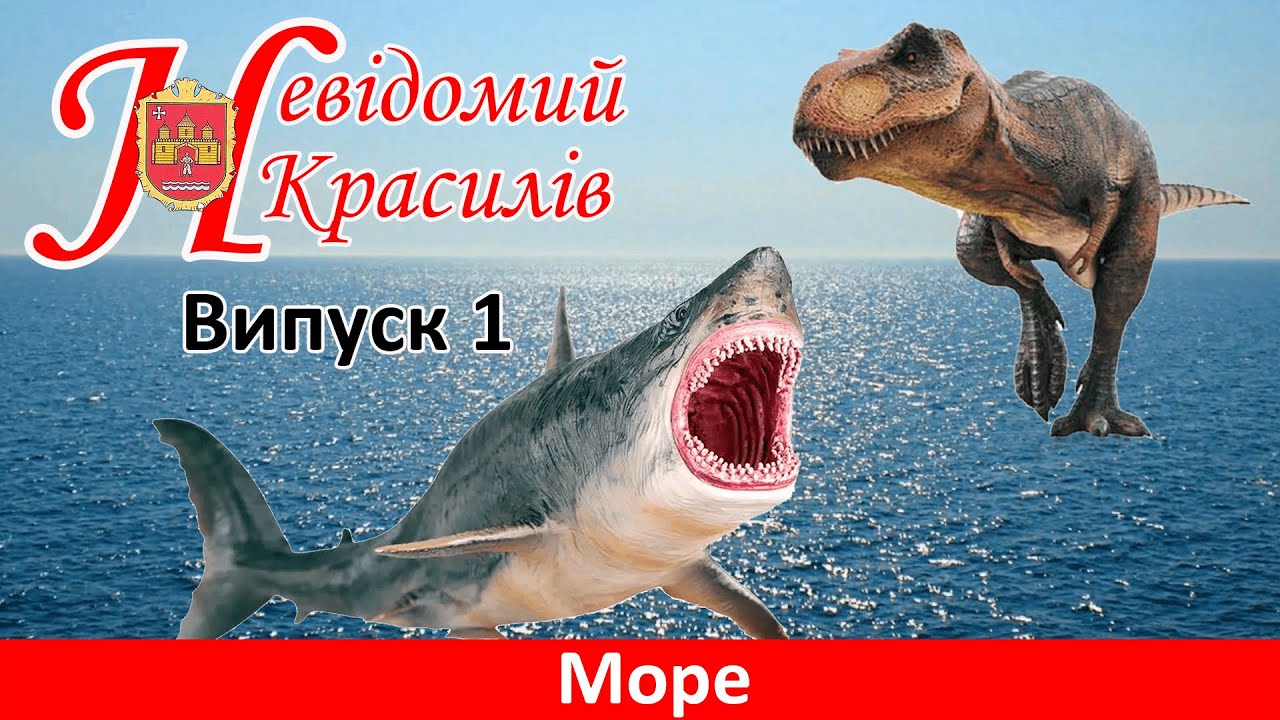 Невідомий Красилів. Випуск 1: Море, що було на місці Красилова