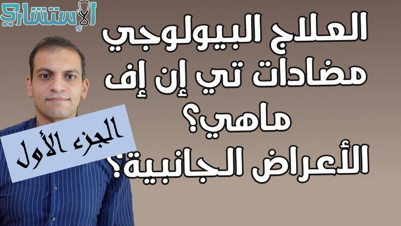 ماهو العلاج البيولوجي؟ تصنيعه؟ أعراضه الجانبية؟ الحامل والرضاعة؟ الجزء الأول | الاستشاري