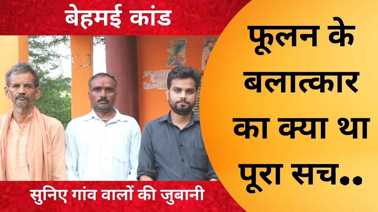 Behmai के ठाकुरों ने फूलन पर लगाए कई आरोप, जानिए पूरी बात। Phoolan Devi | Behmai Kand | UP