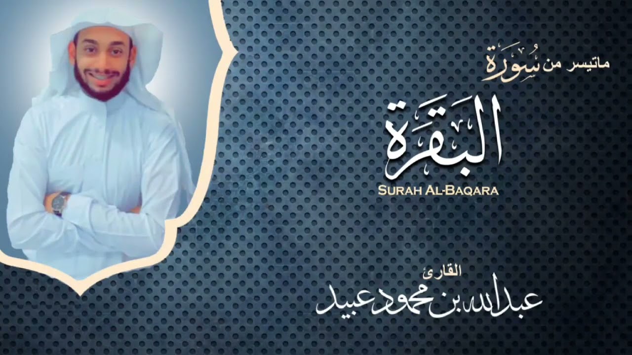تلاوة من سورة البقرة بصوت القارئ: عبدالله عبيد