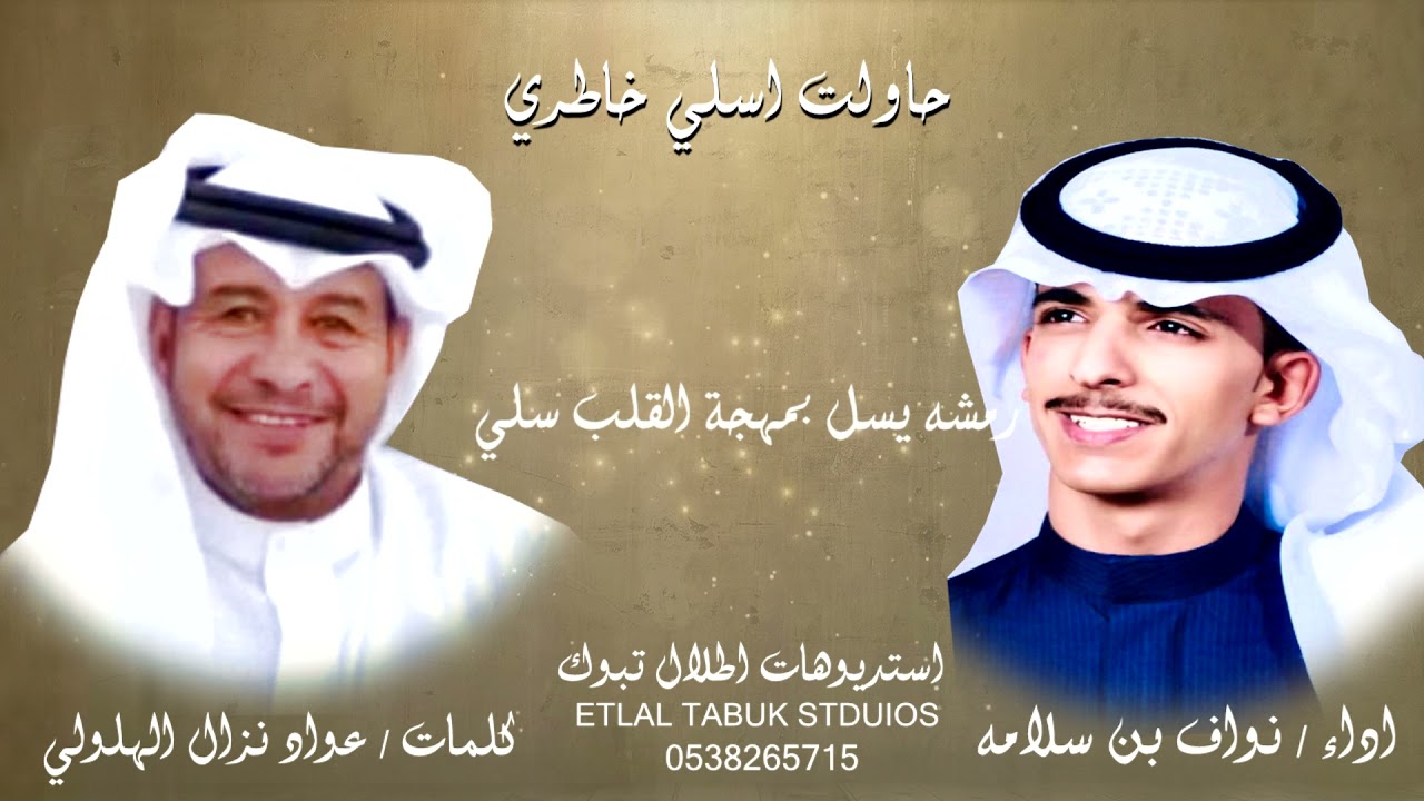 حاولت اسلي خاطري . كلمات  / عواد نزال الهلولي. اداء  / نواف بن سلامه .