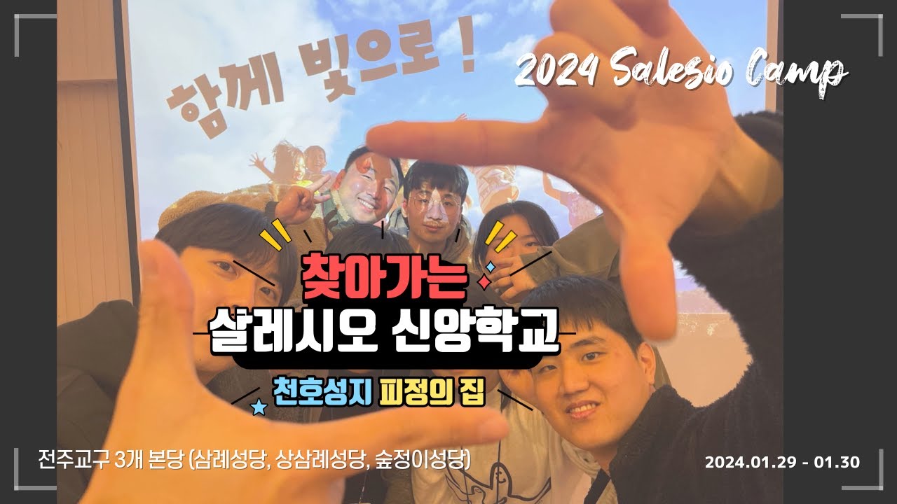 찾아가는 살레시오 ( 전주교구 천호성지편)