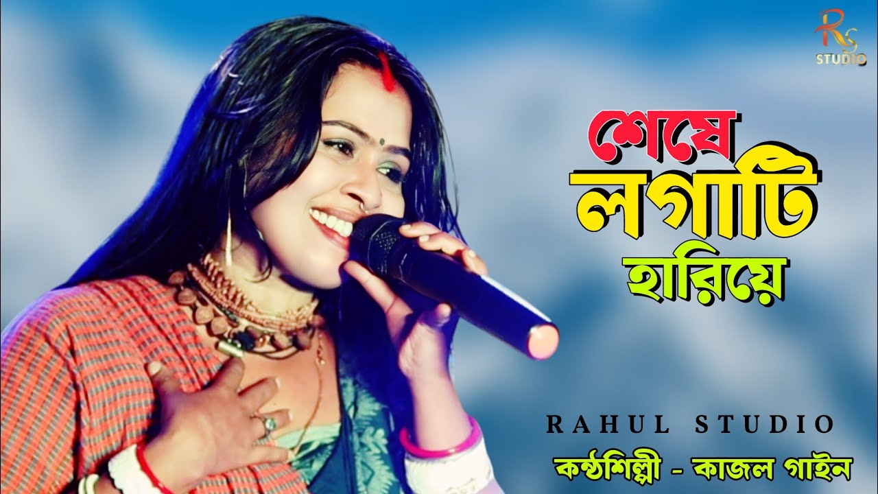 শেষে লগাটি হারিয়ে হাবুডুবু খেয়ে  / Seshe Logati Hariye  / দেহতত্ত্ব বাউল গান /কাজল গাইন/Kajol Gain