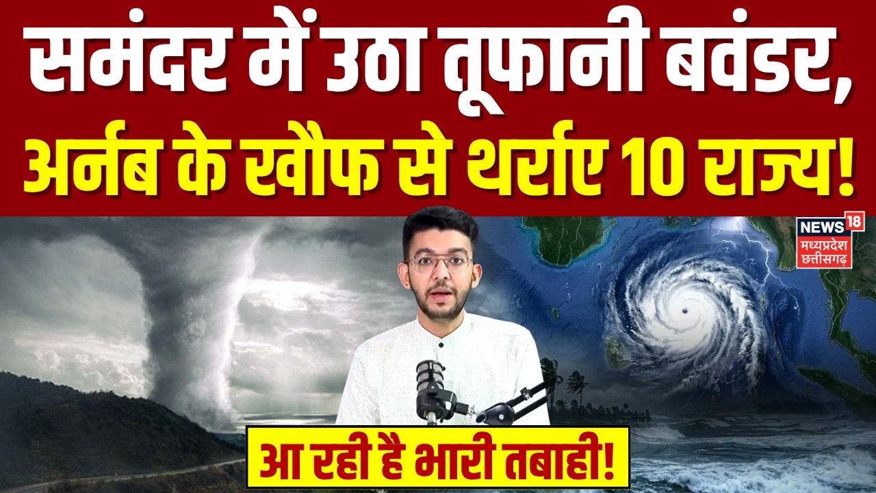 Cyclone Arnab Updates: समंदर में उठा तूफानी बवंडर, अर्नब के खौफ से थर्राए 10 राज्य! | IMD Alert News