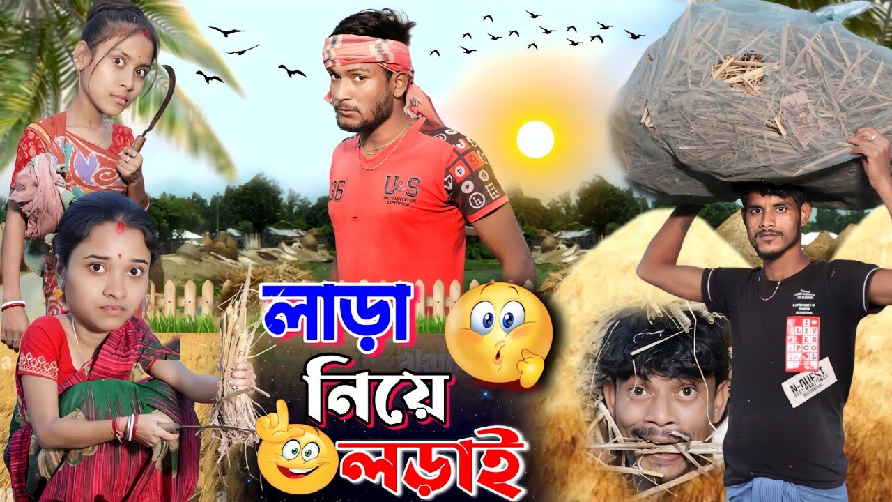 লাড়া কাটা নিয়ে লড়াই | ফানি ভিডিও | মেদিনীপুরের মাকুর কমেডি | বাংলা নাটক | Subhas Das