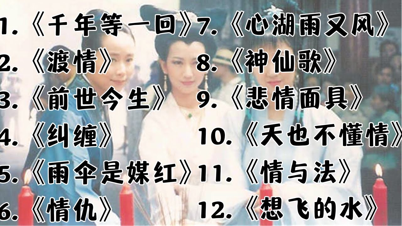 《新白娘子传奇》 #经典歌曲   #中文歌曲  #华语歌曲