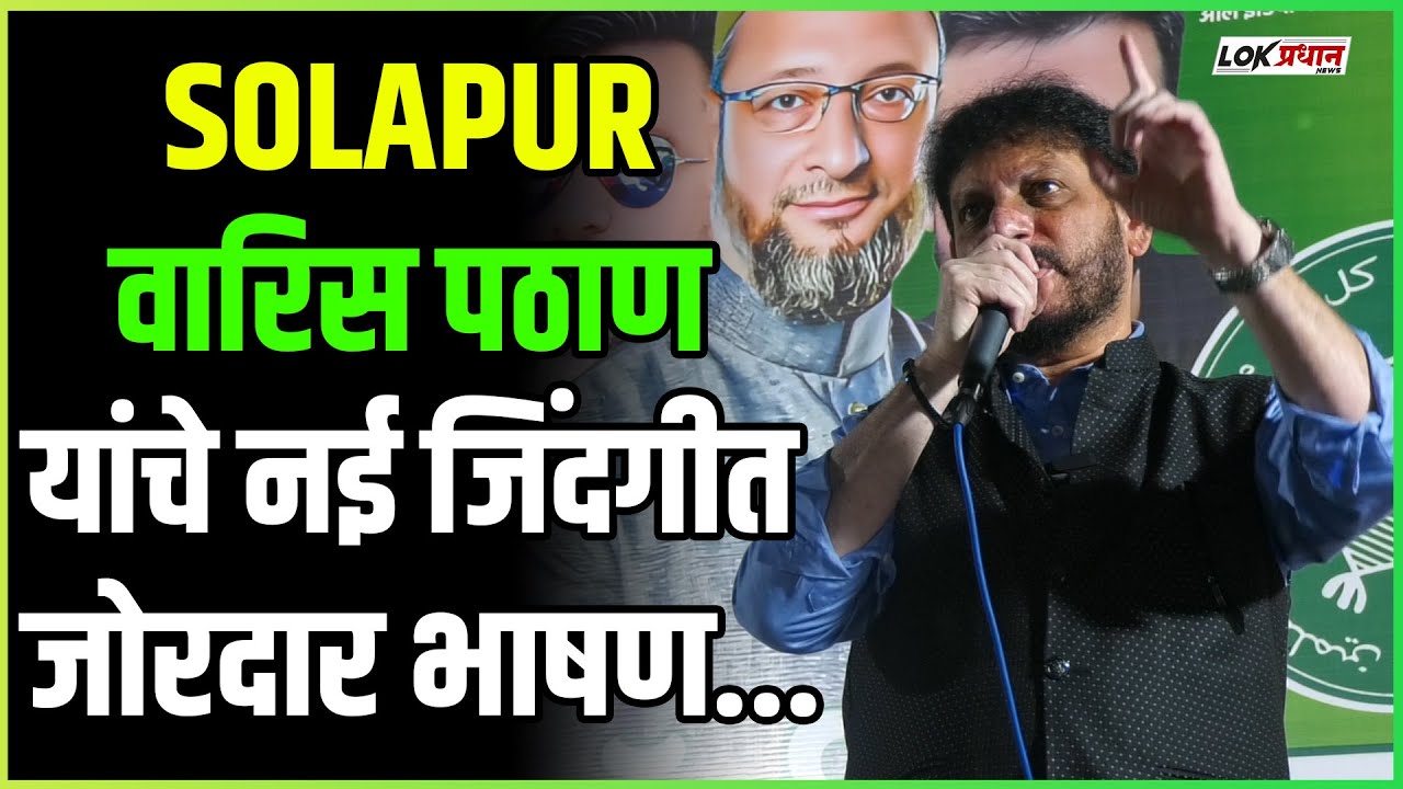 SOLAPUR: वारिस पठाण यांचे नई जिंदगीत जोरदार भाषण