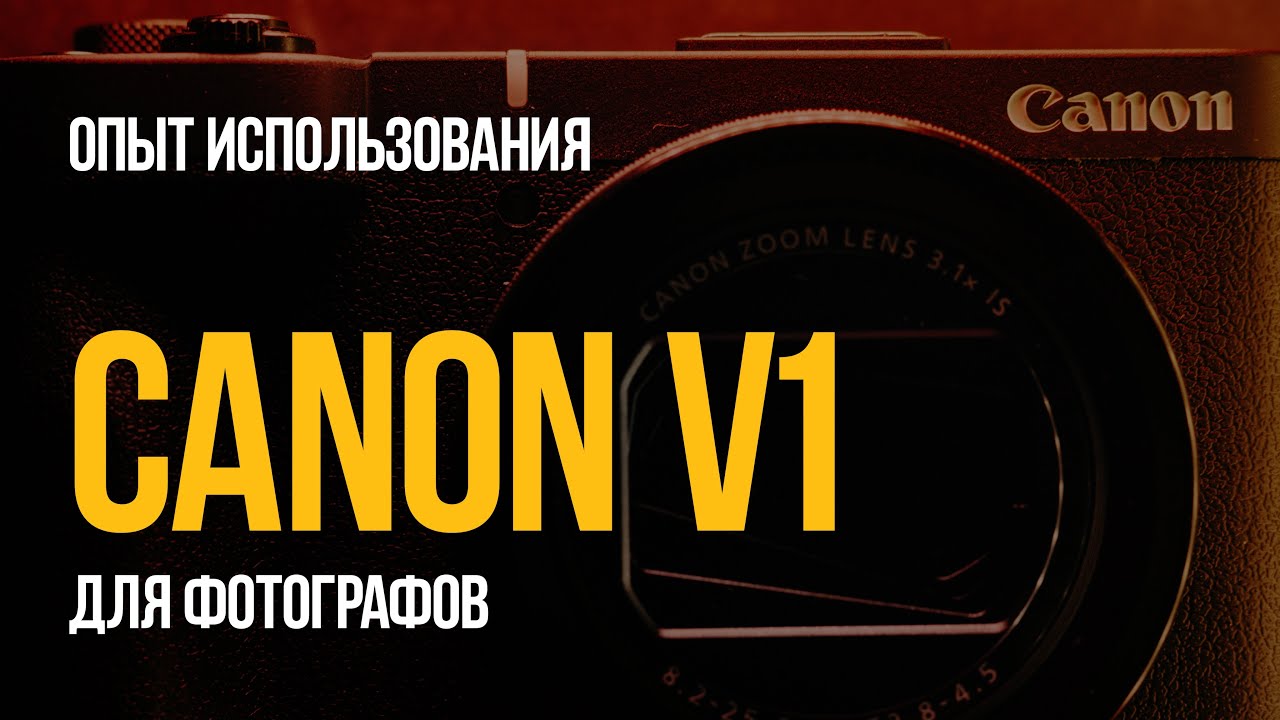 Canon PowerShot V1 для фотографов | Canon PowerShot V1 for photographers