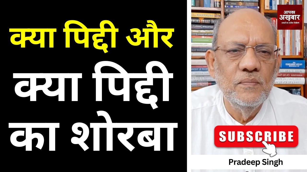 क्या पिद्दी और क्या पिद्दी का शोरबा #EP3046 #apkaakhbar #pradeepsinghanalysis