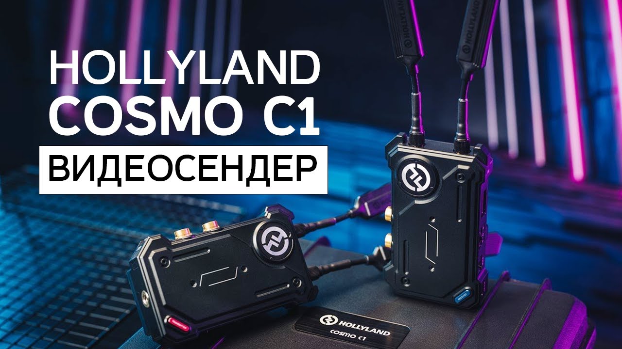 HOLLYLAND COSMO C1 ОБЗОР ВИДЕОСЕНДЕР