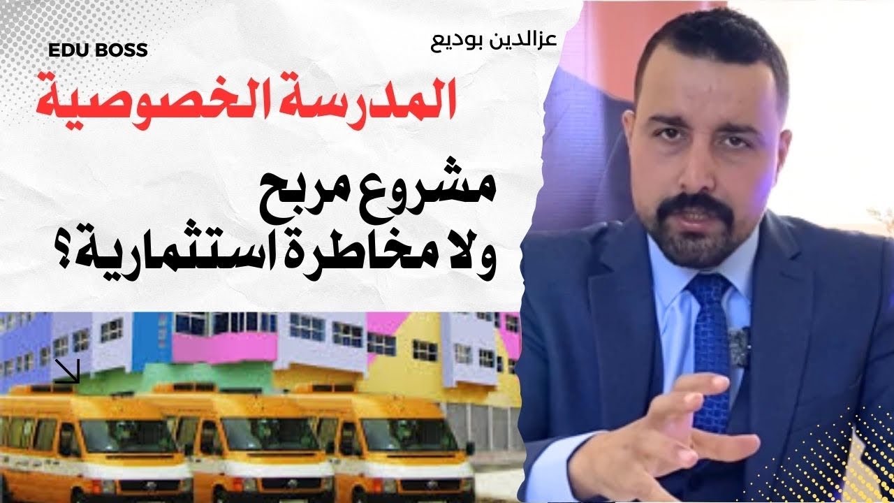 هل الاستثمار في مدرسة خاصة فكرة ناجحة في 2026