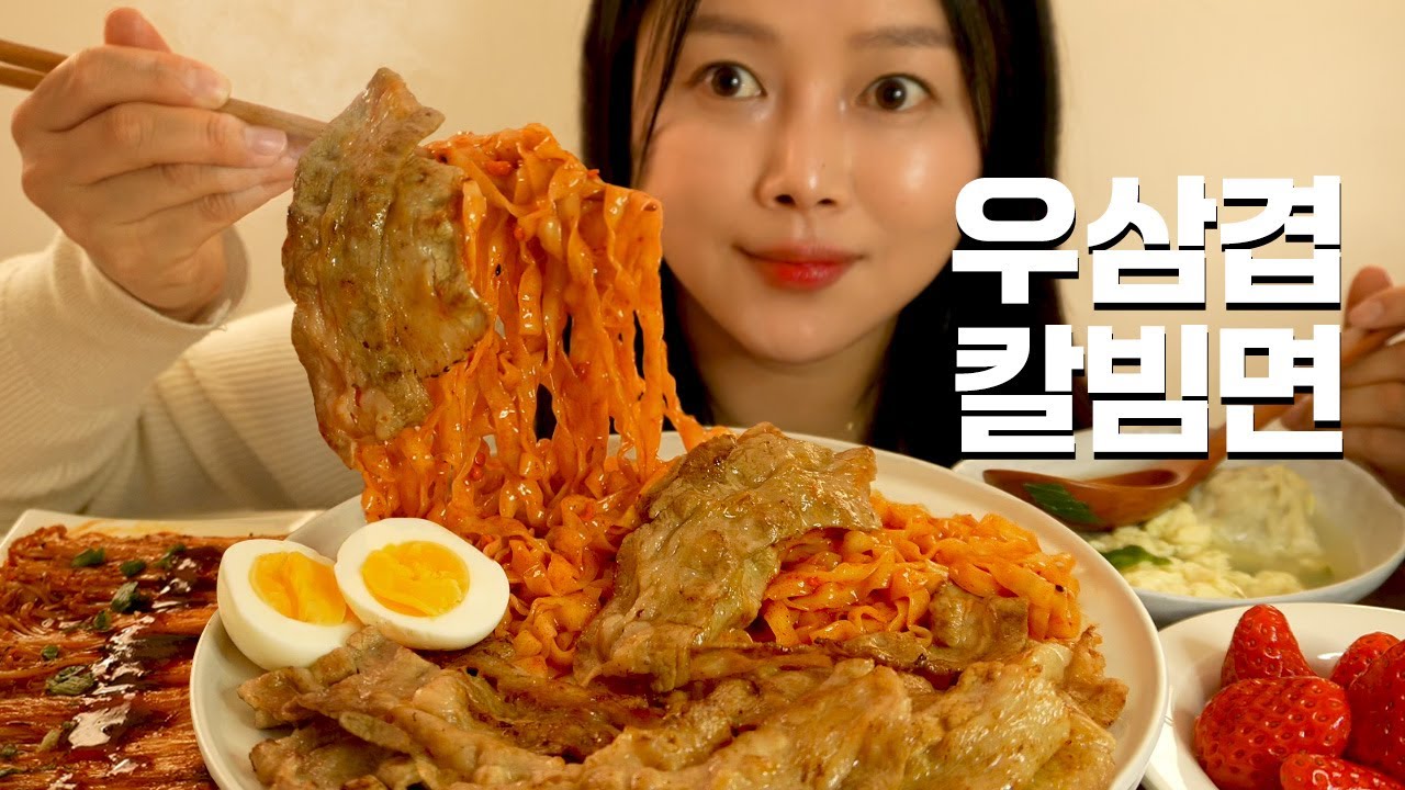 팔도비빔 외길인생, 홍동선 추가한 여자의 우삽겹&칼빔면 라면 먹방( 🔥핵불닭팽이버섯으로 화끈하게!) Beef pork belly and Cal Bibimmyeon mukbang