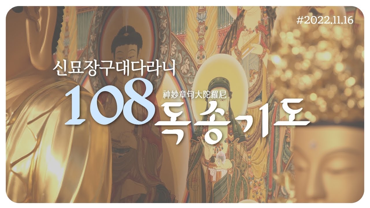 다라니 108독송 기도 #신묘장구대다라니 #108독