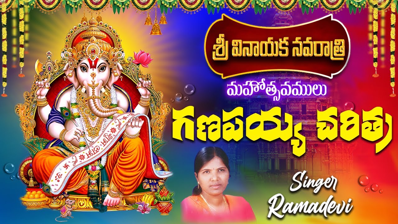 GANAPATHI CHARITRA | DEVOTIONAL SONGS | VINAYAKA CHAVITHI SONGS | LORD GANESHA DEVOTIONAL SONGS