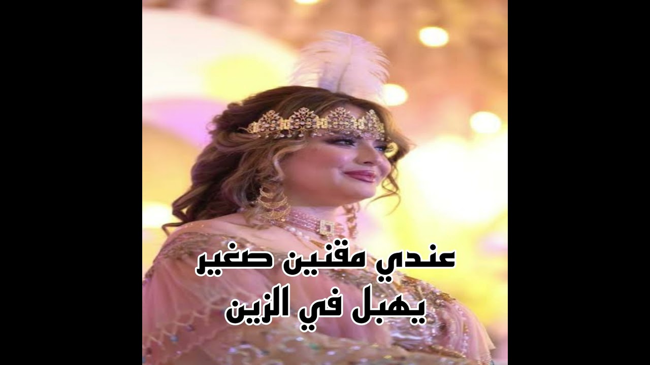 عندي مقنين صغير يهبل في الزين
