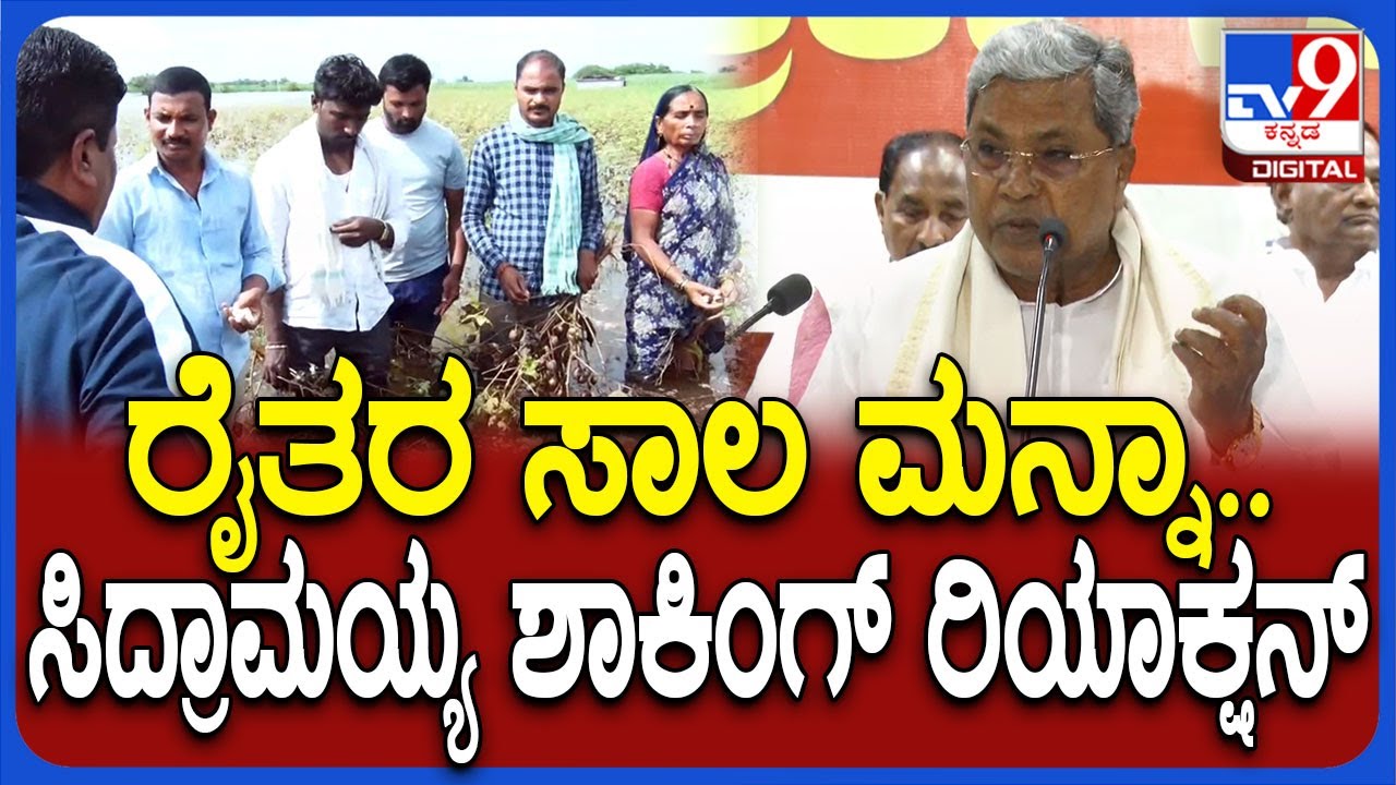 Siddaramaiah: ರೈತರ ಸಾಲಮನ್ನಾ ಮಾಡುವ ಬಗ್ಗೆ ಸಿದ್ರಾಮಯ್ಯ ಹೇಳಿದ್ದಿಷ್ಟು| #TV9D
