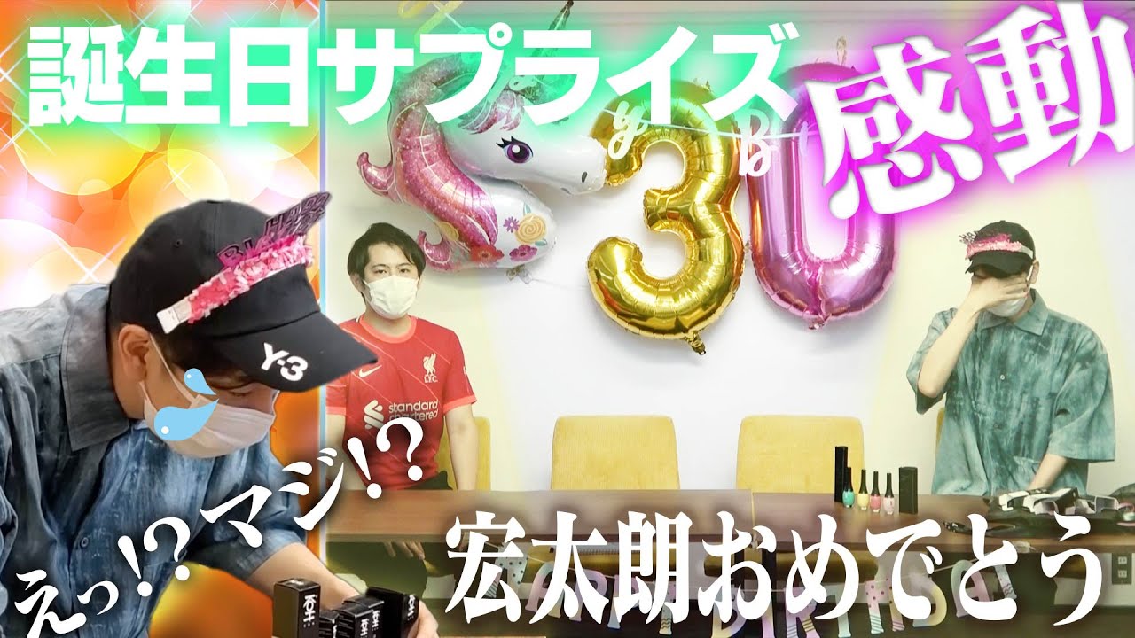 西山宏太朗くんに、誕生日サプライズをしました