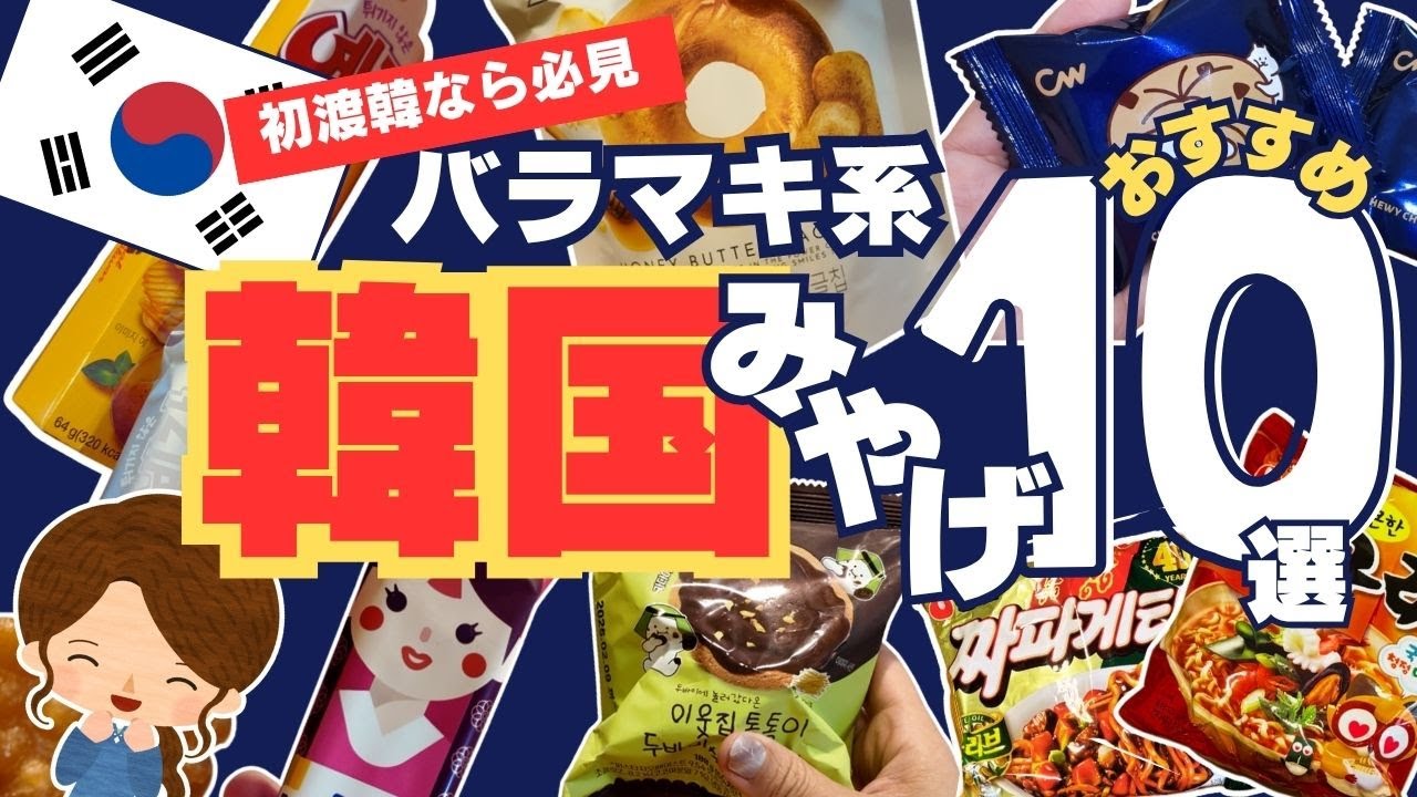 【初めての韓国旅行】バラマキ系おみやげ2025年最新おすすめ10選【渡韓初心者向け】