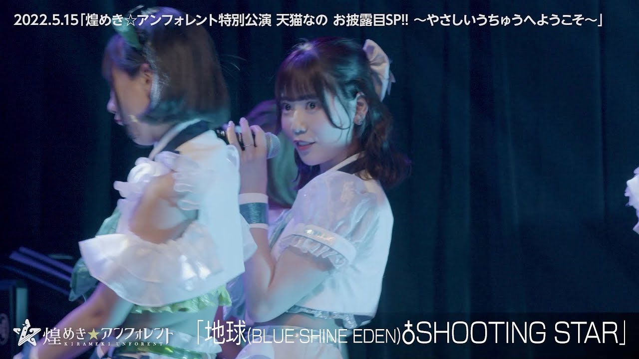 【kirafore2.2】地球(BLUE SHINE EDEN)♁SHOOTING STAR / 煌めき☆アンフォレント