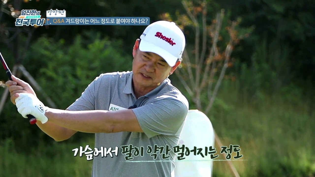 [ELORD-임진한의 터닝포인트]겨드랑이를 어느정도로 붙여야 하나요?