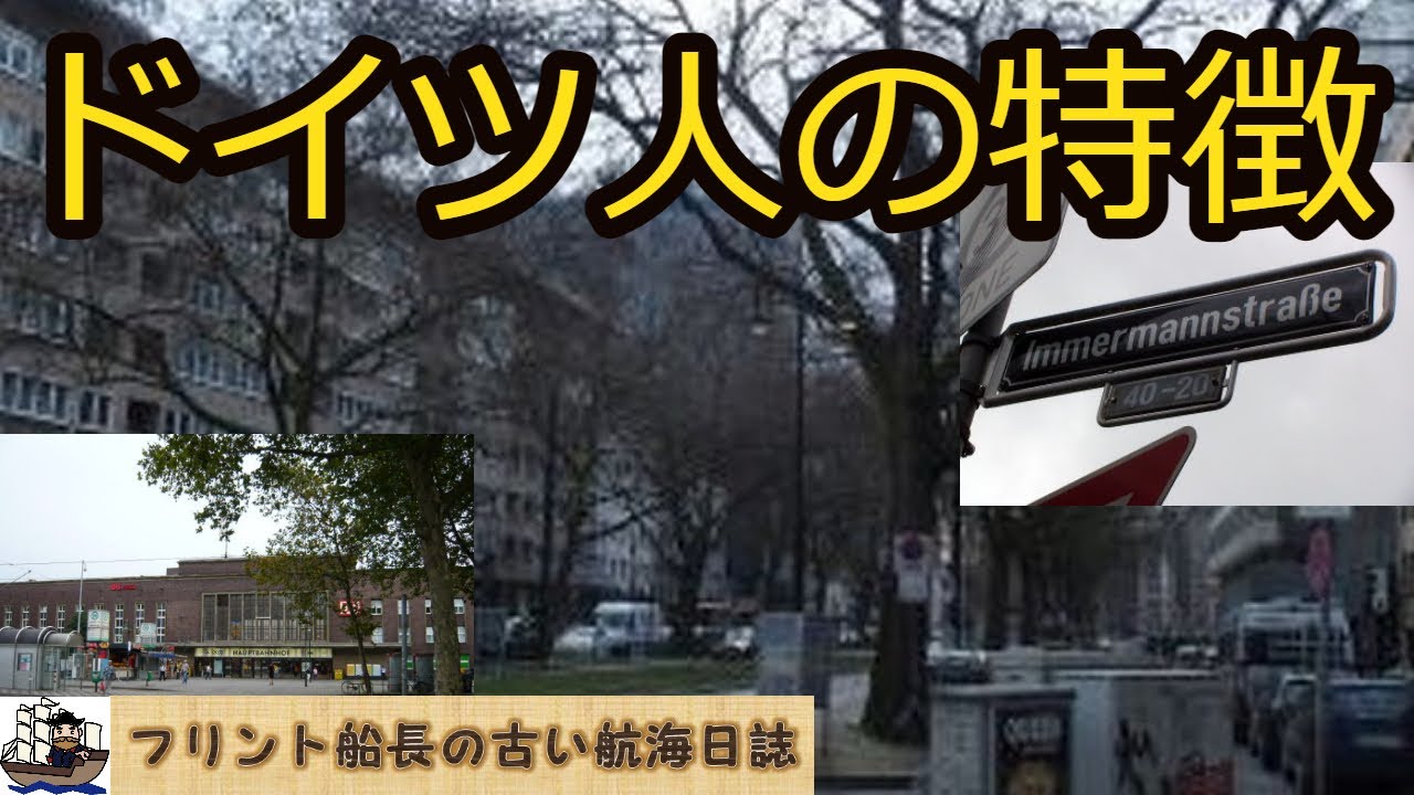 ドイツ人の特徴