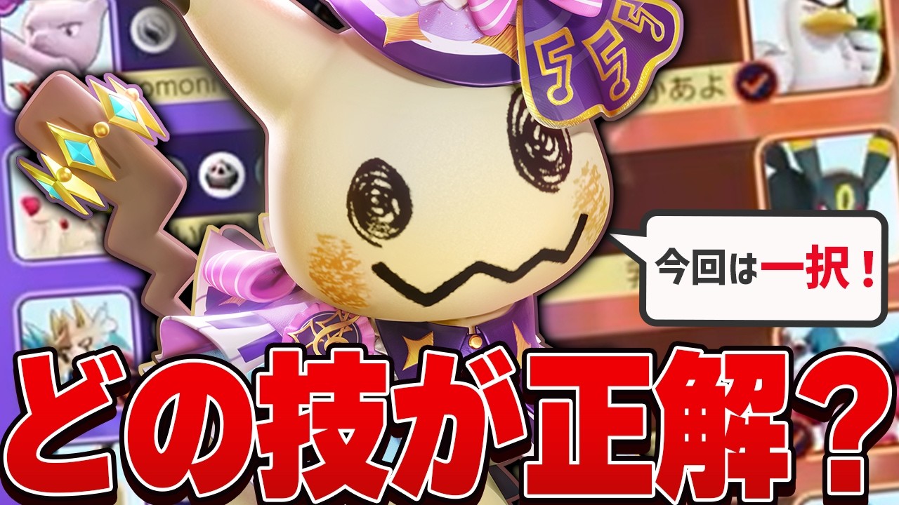 【わかったら天才】知らずに戦犯してませんか？味方と相手の構成に合わせて技を正しく使い分ける方法を徹底解説します【ポケモンユナイト実況解説/ミミッキュ】