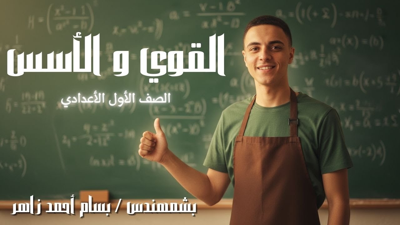 القوى والأسس ببساطة 🔢 | شرح شامل أولى إعدادي ترم تاني
