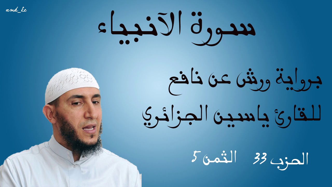 سورة الأنبياء برواية ورش عن نافع للقارئ ياسين الجزائري ( الحزب : 33 _ الثمن: 5 )