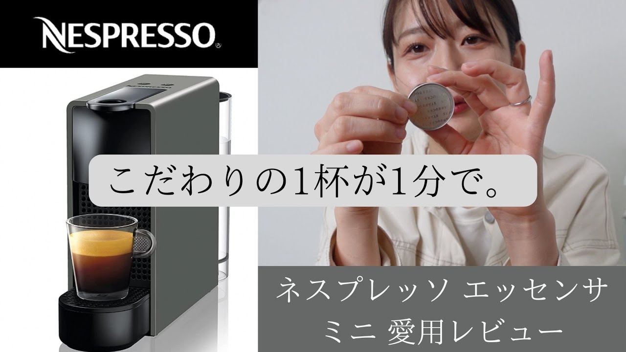 【NESPRESSO エッセンサ ミニ】使い方からお手入れまで ネスプレッソのカプセル式コーヒーメーカー