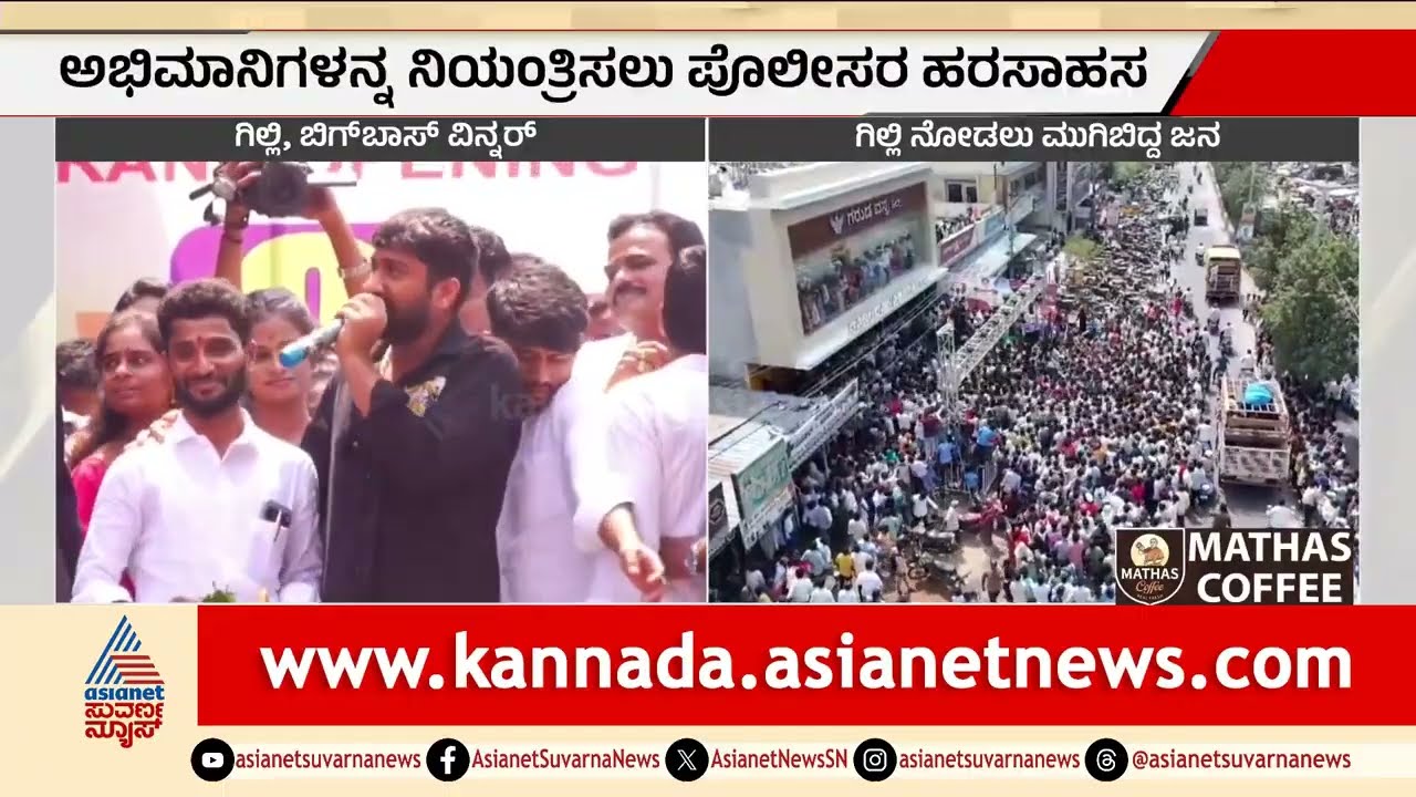 ಗಿಲ್ಲಿ ನಟ ಅಭಿಮಾನಿಗಳ ಅಬ್ಬರಕ್ಕೆ ನಲುಗಿದ ಯಾದಗಿರಿ | Gilli Nata | Bigg Boss Winner | Suvarna News