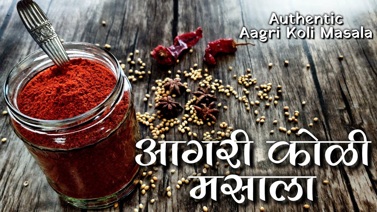 Aagri Koli Masala Recipe | सोप्या घरगुती पद्धतीने बनवा स्वादिष्ट आगरी कोळी मसाला