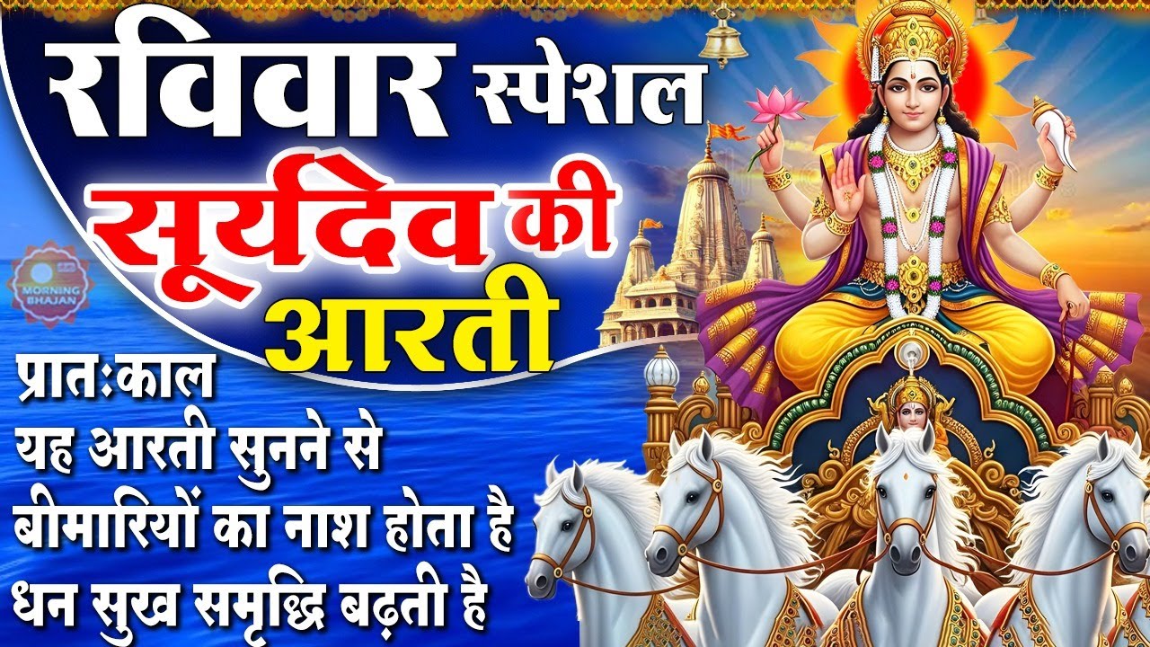MORNING BHAJAN - रविवार स्पेशल सूर्यदेव आरती | ॐ जय सूर्य भगवान | SURYADEV AARTI, BHAJAN & MANTRA