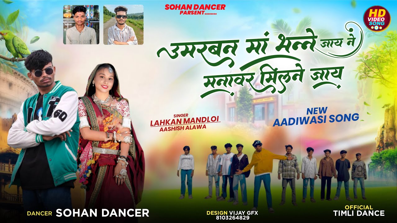 Aadiwasi Timli Dance || उमरबन मा भन्ने जाए मनावर मा मिलने जाए | Sohan Dancer Singer Lakhan & Aashish