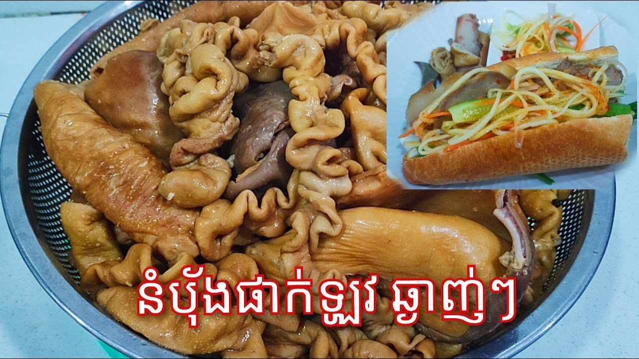 របៀបធ្វើ នំបុ័ងផាក់ឡូវ រសជាតិឆ្ងាញ់​ - Braised Pork organ with Bread Recipe
